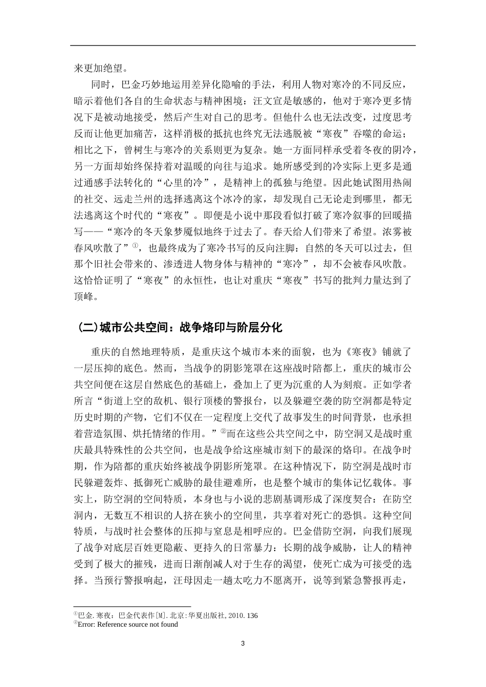 26年WH汉语言文学 浅论巴金《寒夜》中的重庆多维书写11.01-AI18.37-约14633字符.docx_第6页