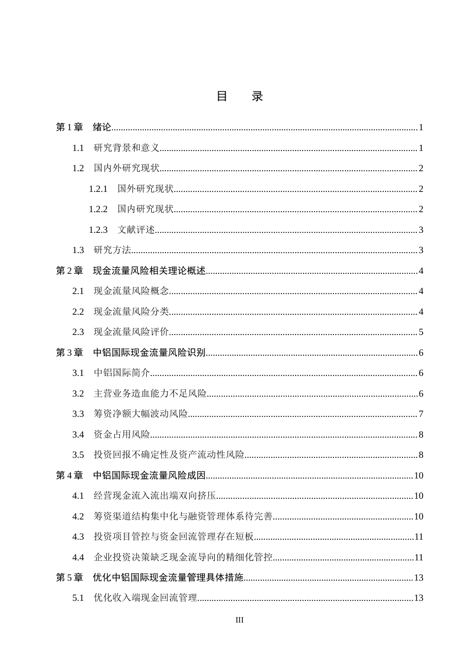 26年WH会计学本科 中铝国际现金流量风险识别及防范对策分析6.19-AI10.03(14635字).docx_第3页