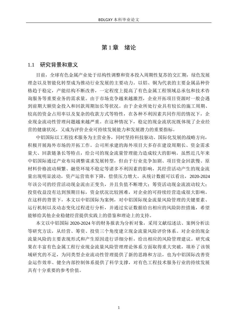 26年WH会计学本科 中铝国际现金流量风险识别及防范对策分析6.19-AI10.03(14635字).docx_第5页