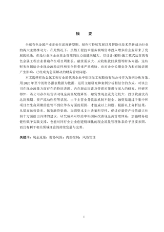 26年WH会计学本科 中铝国际现金流量风险识别及防范对策分析6.19-AI10.03(14635字).docx