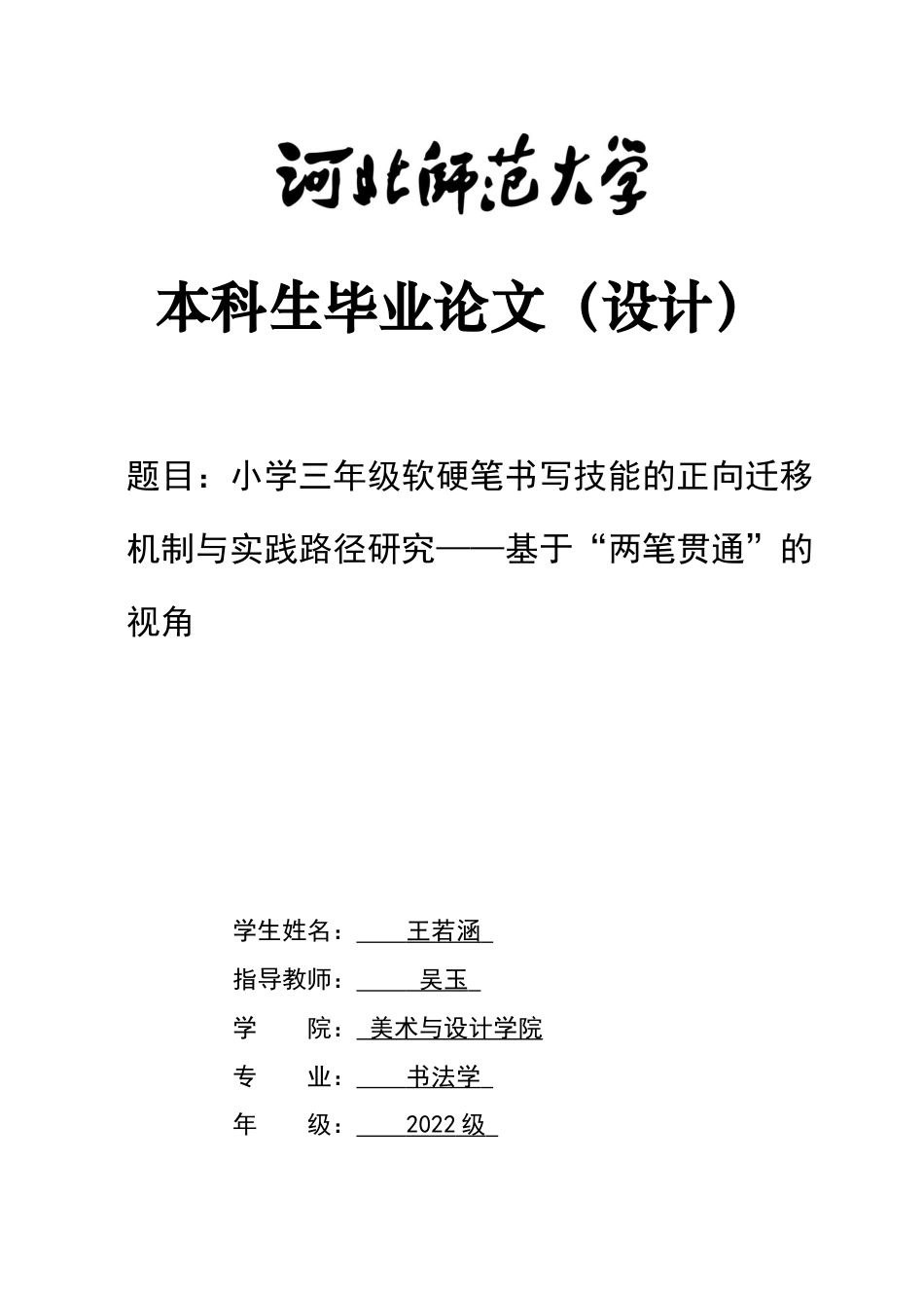 26年WH书法学 小学三年级软硬笔书写技能的正向迁移机制与实践路径研究——基于“两笔贯通”的视角11.26-AI3.72_1-约16531字符.docx_第1页