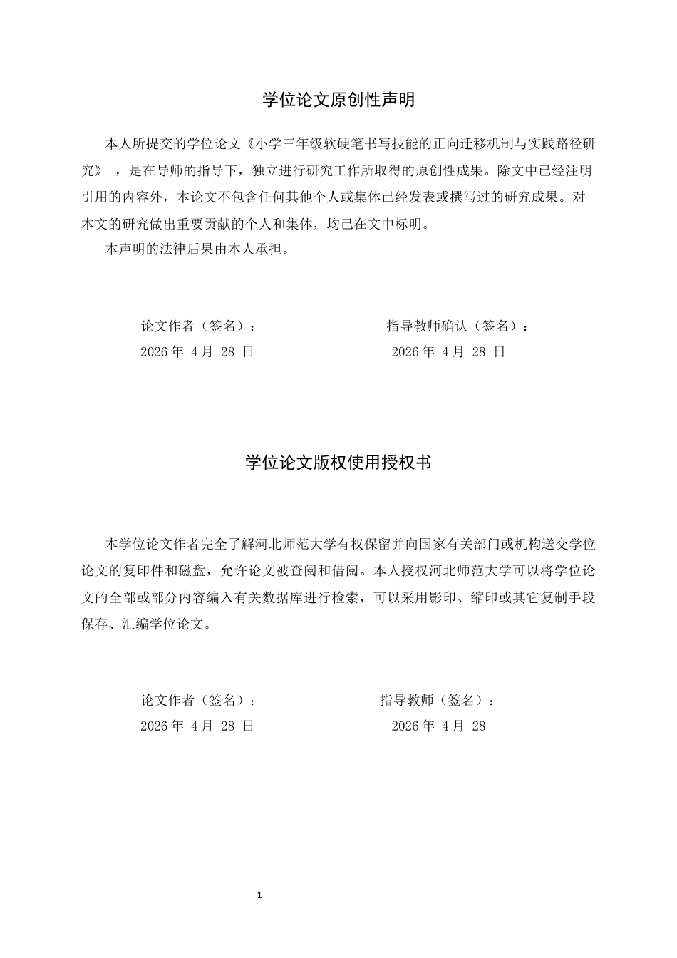 26年WH书法学 小学三年级软硬笔书写技能的正向迁移机制与实践路径研究——基于“两笔贯通”的视角11.26-AI3.72_1-约16531字符.docx_第3页