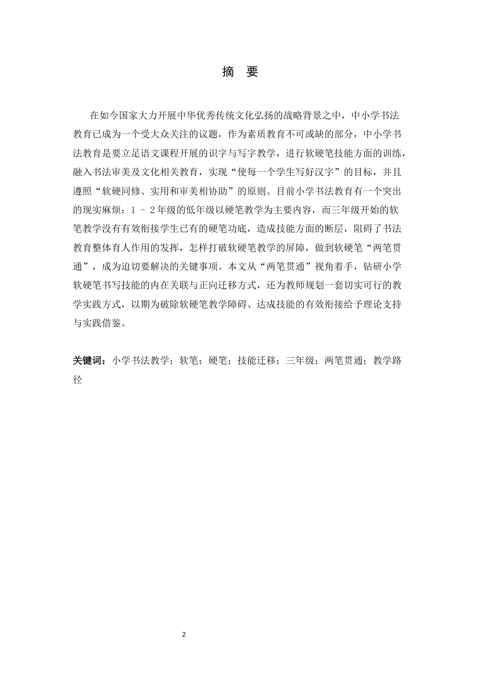 26年WH书法学 小学三年级软硬笔书写技能的正向迁移机制与实践路径研究——基于“两笔贯通”的视角11.26-AI3.72_1-约16531字符.docx_第4页