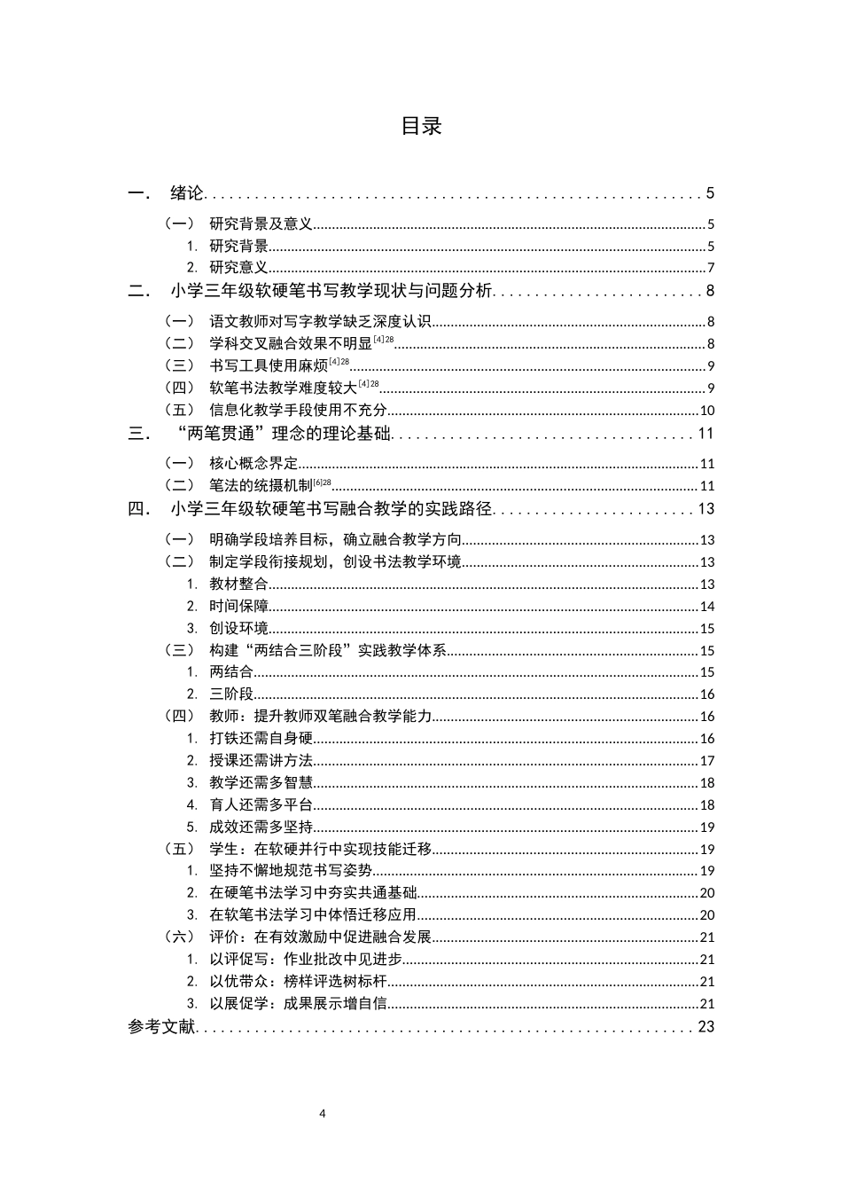 26年WH书法学 小学三年级软硬笔书写技能的正向迁移机制与实践路径研究——基于“两笔贯通”的视角11.26-AI3.72_1-约16531字符.docx_第6页