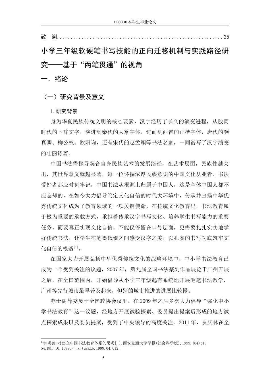 26年WH书法学 小学三年级软硬笔书写技能的正向迁移机制与实践路径研究——基于“两笔贯通”的视角11.26-AI3.72_1-约16531字符.docx_第7页