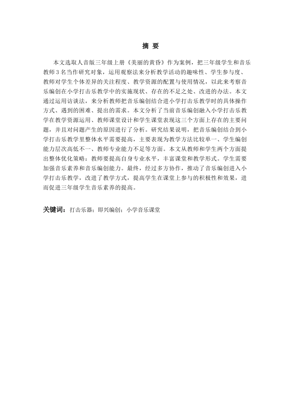 26年WH音乐教育 《音乐编创融入小学音乐打击乐教学中的现状研究——以《美丽的黄昏》为例》7.07-AI0.99-约14686字符(14762字).docx_第1页