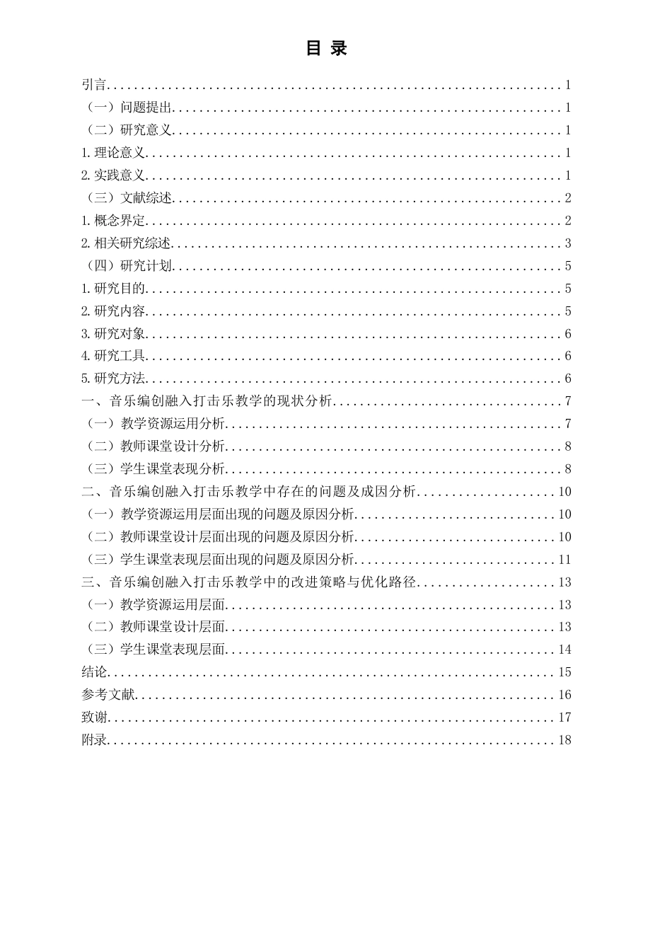26年WH音乐教育 《音乐编创融入小学音乐打击乐教学中的现状研究——以《美丽的黄昏》为例》7.07-AI0.99-约14686字符(14762字).docx_第3页