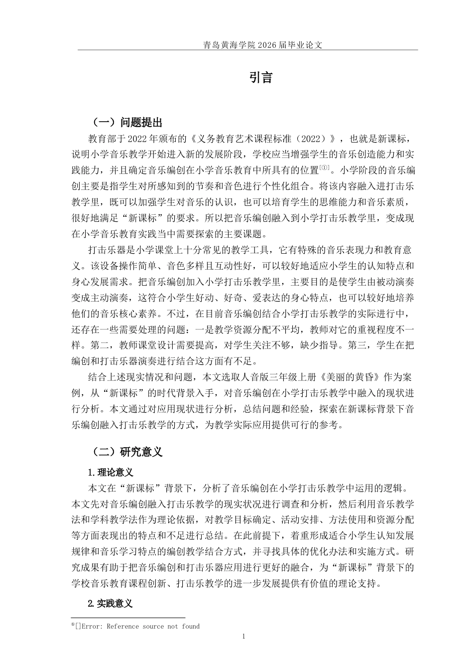 26年WH音乐教育 《音乐编创融入小学音乐打击乐教学中的现状研究——以《美丽的黄昏》为例》7.07-AI0.99-约14686字符(14762字).docx_第4页