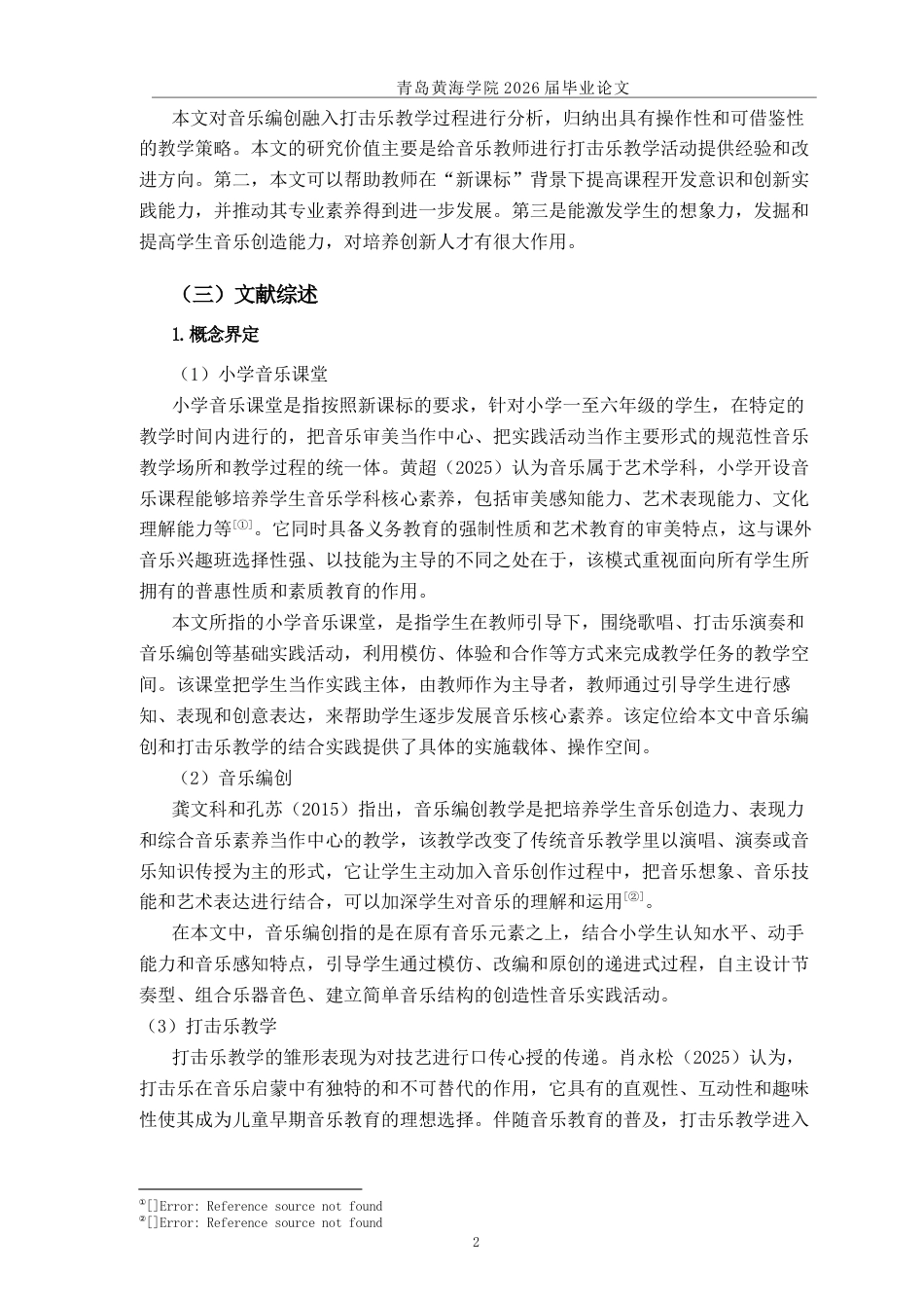26年WH音乐教育 《音乐编创融入小学音乐打击乐教学中的现状研究——以《美丽的黄昏》为例》7.07-AI0.99-约14686字符(14762字).docx_第5页