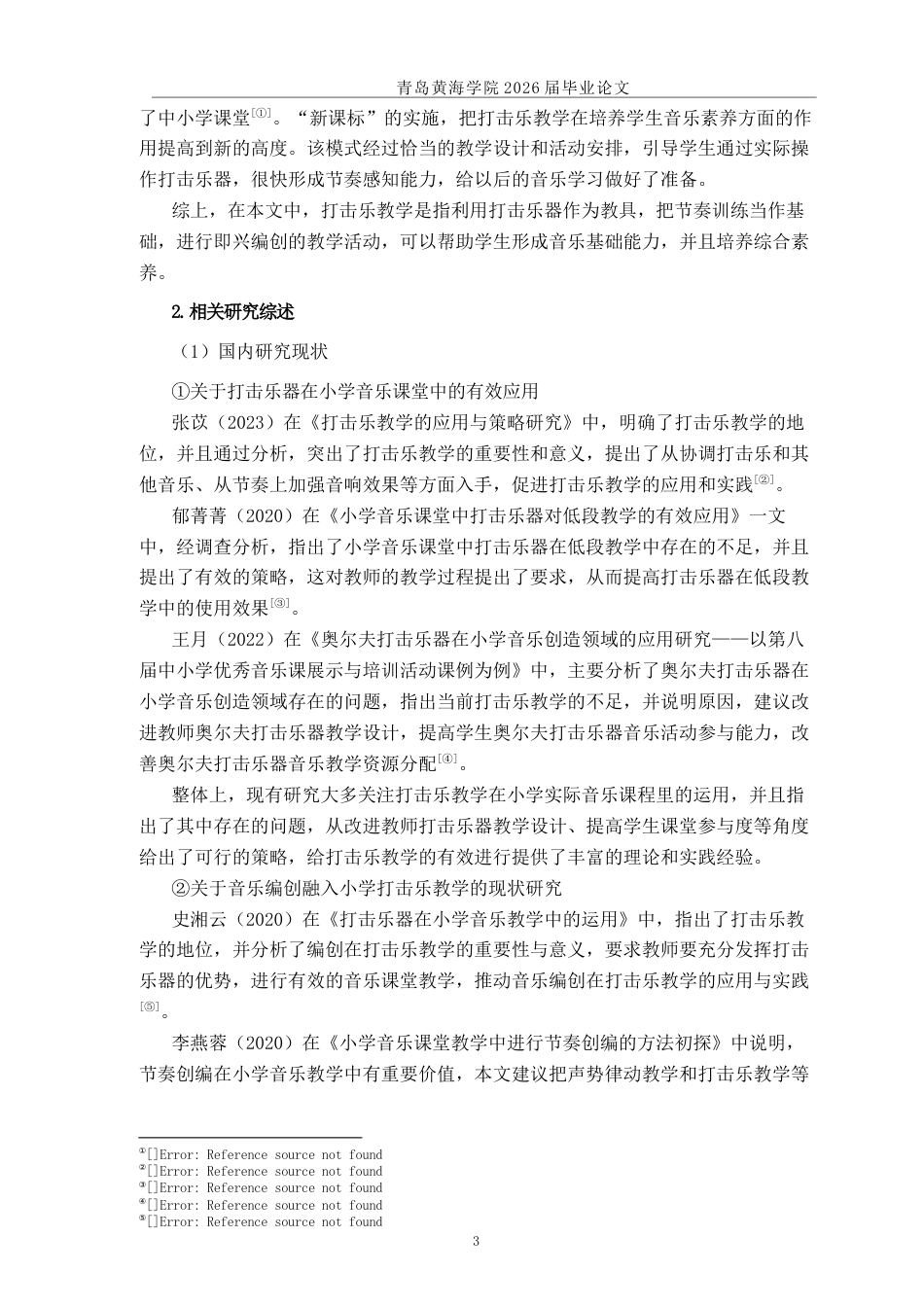 26年WH音乐教育 《音乐编创融入小学音乐打击乐教学中的现状研究——以《美丽的黄昏》为例》7.07-AI0.99-约14686字符(14762字).docx_第6页