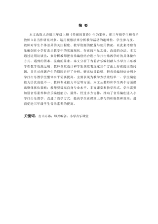 26年WH音乐教育 《音乐编创融入小学音乐打击乐教学中的现状研究——以《美丽的黄昏》为例》7.07-AI0.99-约14686字符(14762字).docx