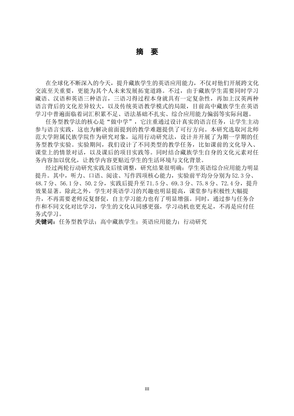26年WH英语 Action Research on Enhancing English Application Competence of Tibetan High School Students Based on Task-Based Teaching Methodology1.31-AI28.99-基于任务型教学法提高西藏高中生英语应用能力的语言行动研究1.31-AI28.99-约61054字符.docx_第3页