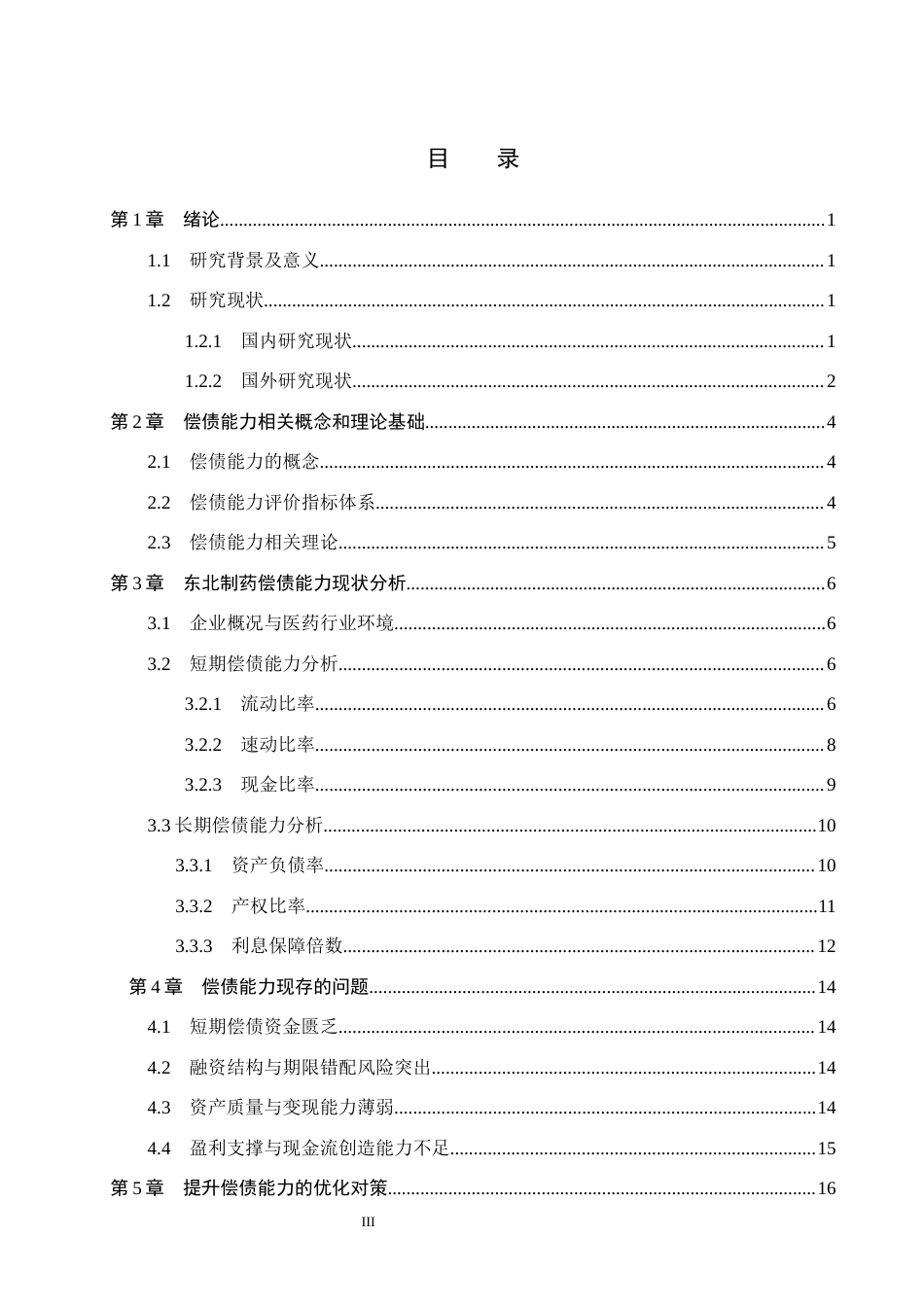 26年WH财务管理 东北制药偿债能力分析(16431字).docx_第3页
