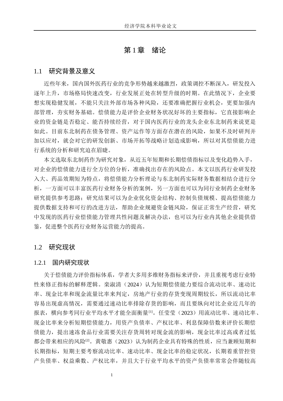 26年WH财务管理 东北制药偿债能力分析(16431字).docx_第5页