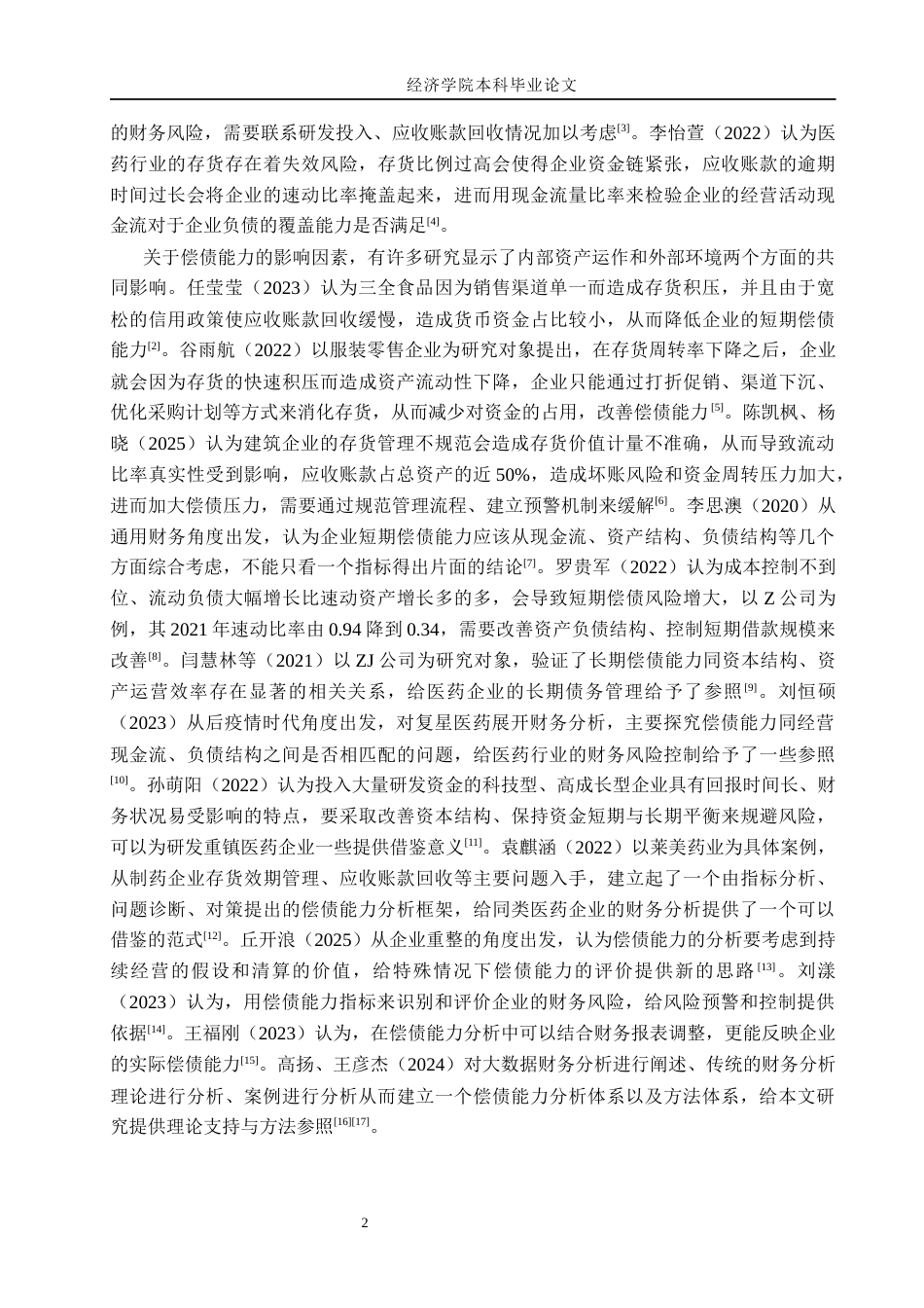 26年WH财务管理 东北制药偿债能力分析(16431字).docx_第6页