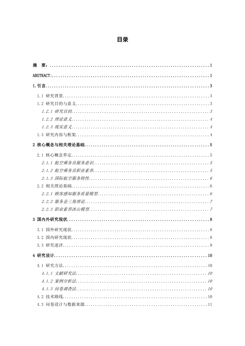 26年WH航空服务艺术与管理 通过提升乘务员职业素养优化客舱服务质量的路径研究——以中国国际航空为例3.49-AI6.15-约29755字符.docx_第1页