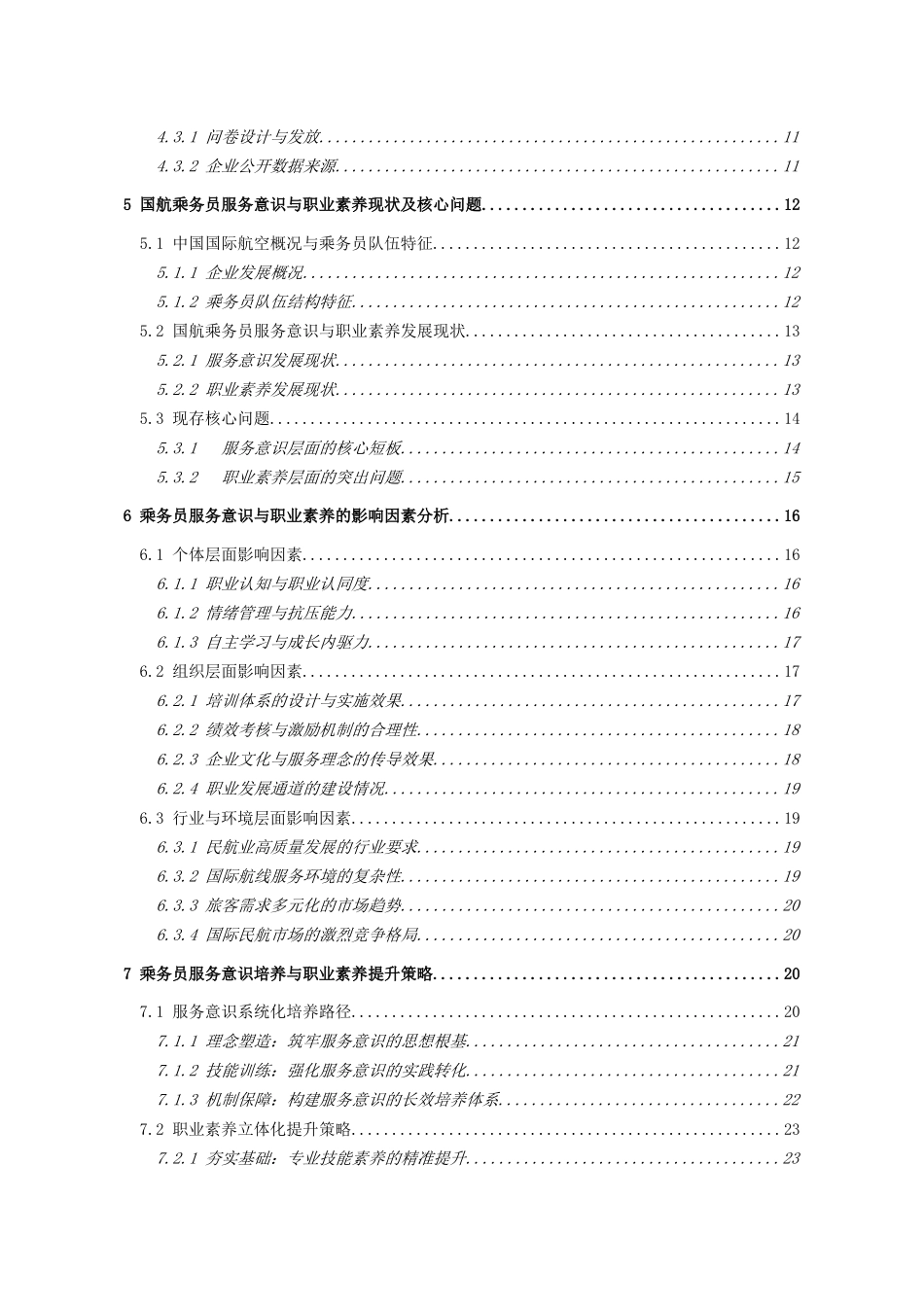 26年WH航空服务艺术与管理 通过提升乘务员职业素养优化客舱服务质量的路径研究——以中国国际航空为例3.49-AI6.15-约29755字符.docx_第2页