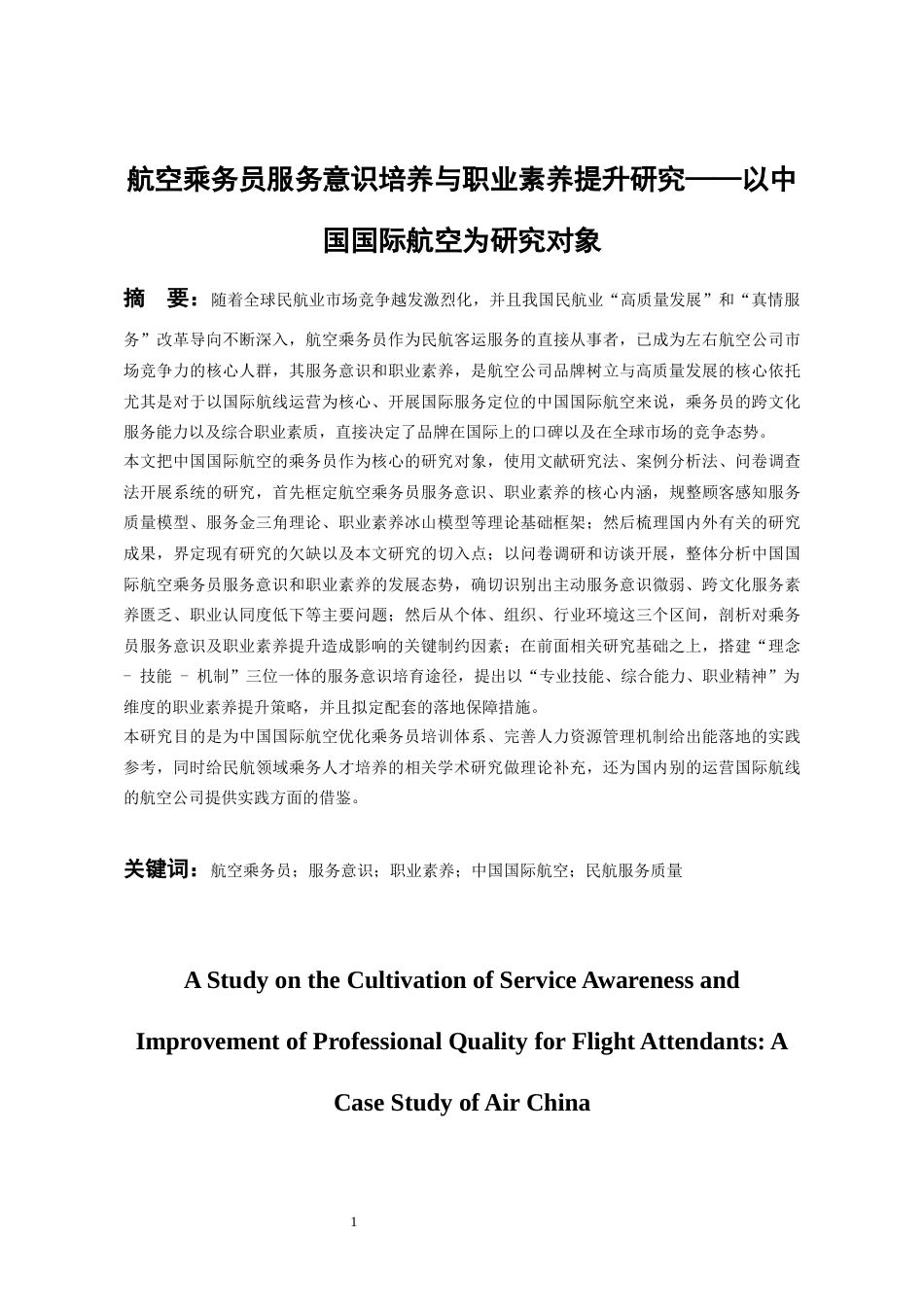 26年WH航空服务艺术与管理 通过提升乘务员职业素养优化客舱服务质量的路径研究——以中国国际航空为例3.49-AI6.15-约29755字符.docx_第4页
