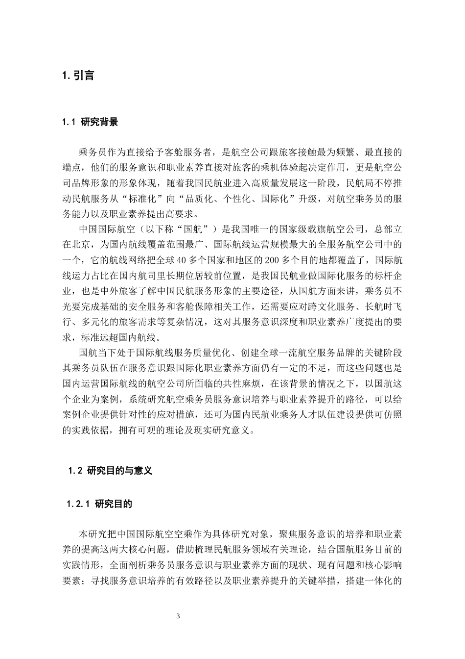 26年WH航空服务艺术与管理 通过提升乘务员职业素养优化客舱服务质量的路径研究——以中国国际航空为例3.49-AI6.15-约29755字符.docx_第6页