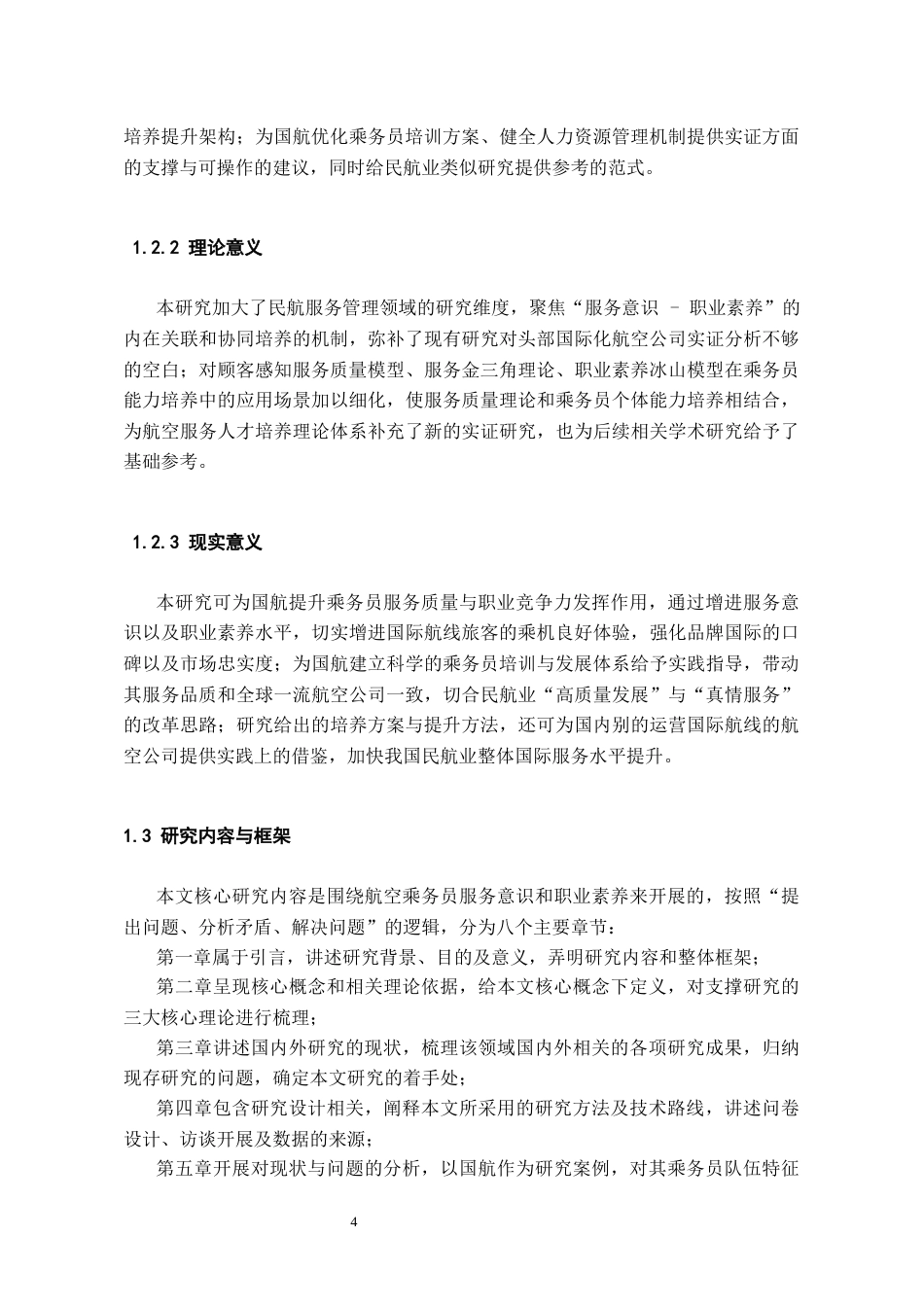 26年WH航空服务艺术与管理 通过提升乘务员职业素养优化客舱服务质量的路径研究——以中国国际航空为例3.49-AI6.15-约29755字符.docx_第7页
