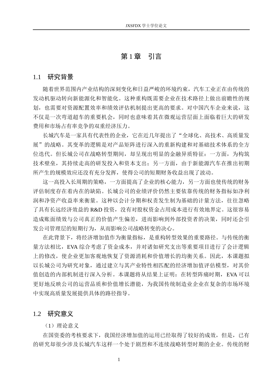26年WH会计学(ISEC) 《战略转型背景下长城汽车EVA绩效评价研究》3.28-AI25.58_1-约19812字符.docx_第5页