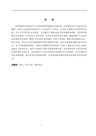 26年WH会计学(ISEC) 《战略转型背景下长城汽车EVA绩效评价研究》3.28-AI25.58_1-约19812字符.docx