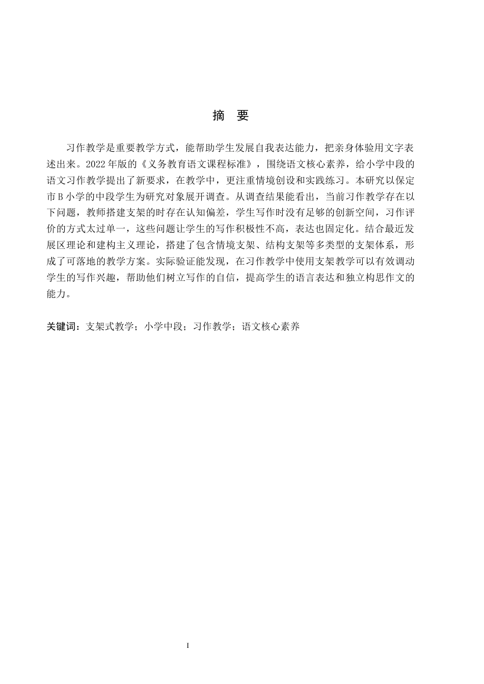 26年WH小学教育本科 支架式教学在小学中段语文习作教学中的应用研究——以保定市B小学为例7.11-AI12.48(16714字).docx_第1页