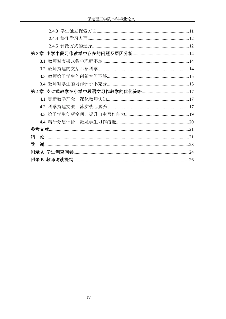 26年WH小学教育本科 支架式教学在小学中段语文习作教学中的应用研究——以保定市B小学为例7.11-AI12.48(16714字).docx_第4页