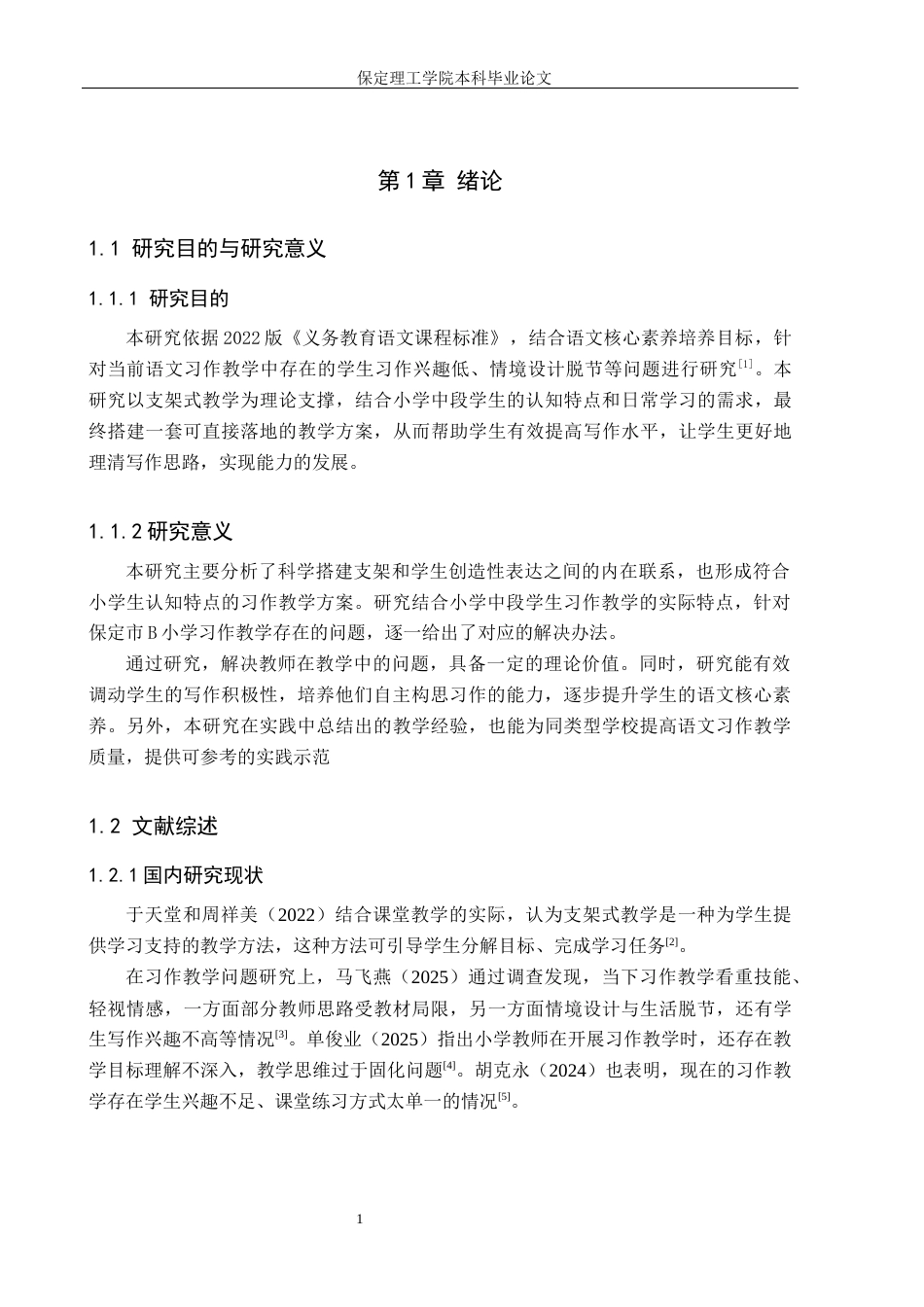 26年WH小学教育本科 支架式教学在小学中段语文习作教学中的应用研究——以保定市B小学为例7.11-AI12.48(16714字).docx_第5页