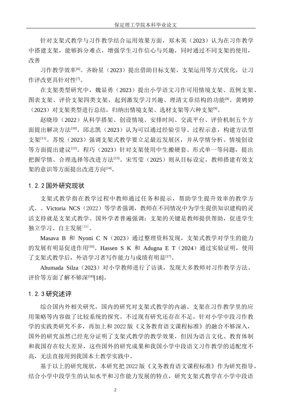 26年WH小学教育本科 支架式教学在小学中段语文习作教学中的应用研究——以保定市B小学为例7.11-AI12.48(16714字).docx_第6页