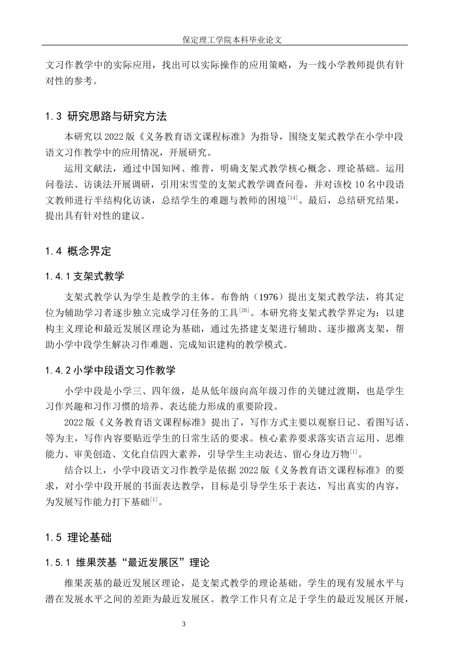 26年WH小学教育本科 支架式教学在小学中段语文习作教学中的应用研究——以保定市B小学为例7.11-AI12.48(16714字).docx_第7页