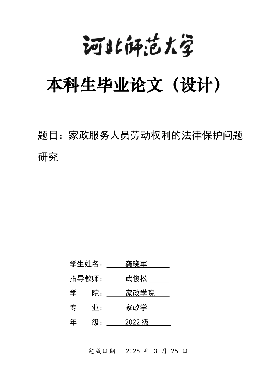 26年WH家政服务人员劳动权利的法律保护问题研究-约18722字符.docx_第1页
