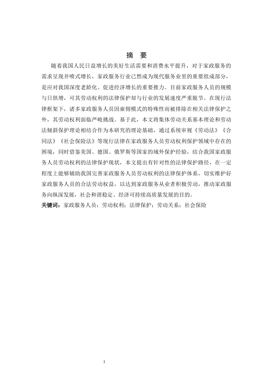 26年WH家政服务人员劳动权利的法律保护问题研究-约18722字符.docx_第4页