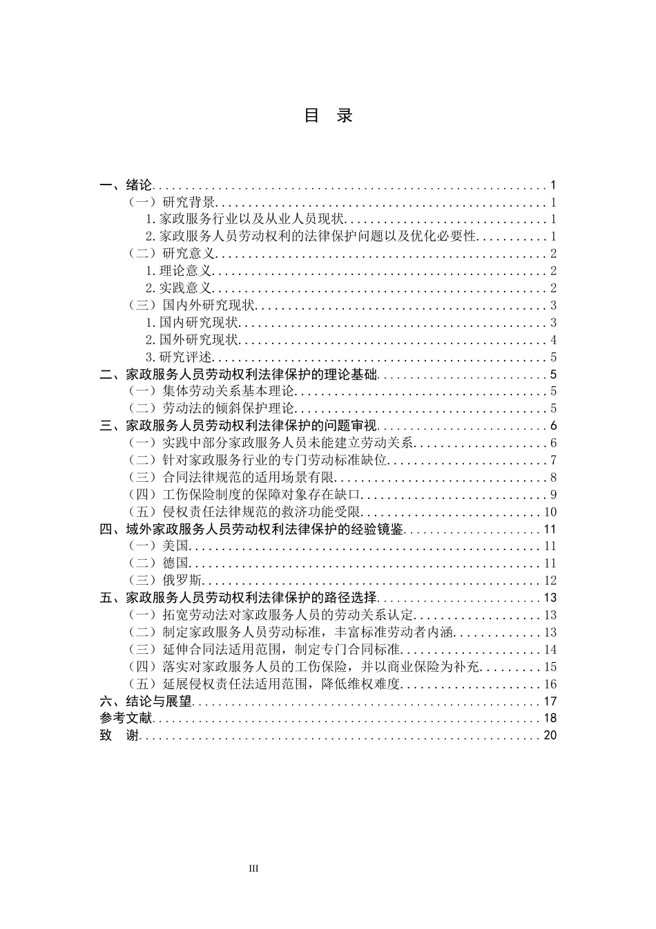 26年WH家政服务人员劳动权利的法律保护问题研究-约18722字符.docx_第6页