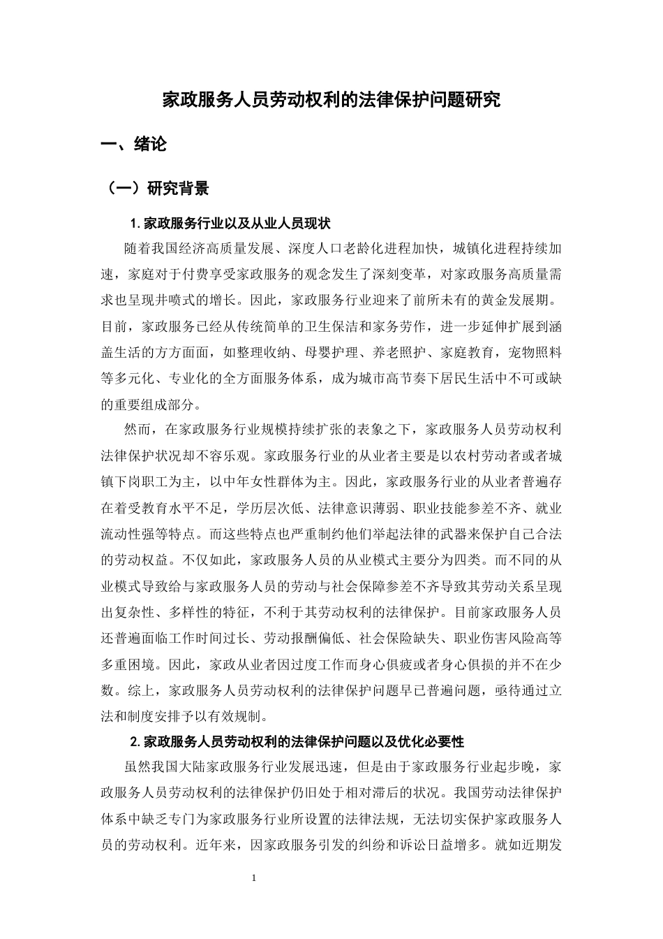 26年WH家政服务人员劳动权利的法律保护问题研究-约18722字符.docx_第7页