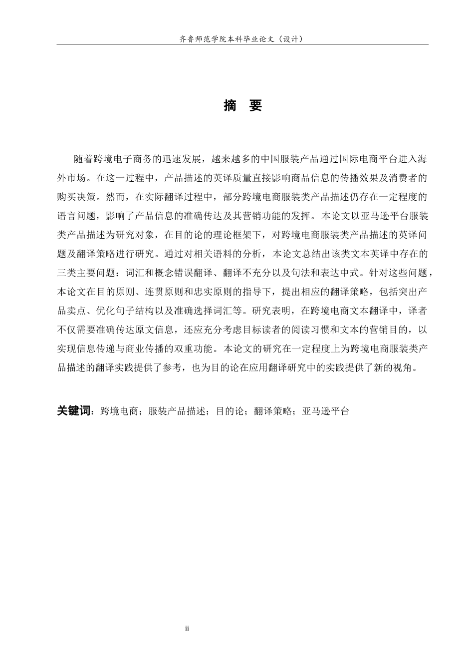 26年WH商务英语本科(跨境电商)  目的论视角下跨境电商服装类产品介绍的英译策略研究——以亚马逊平台为例4.09-AI20.48-约57901字符(12163字).docx_第6页