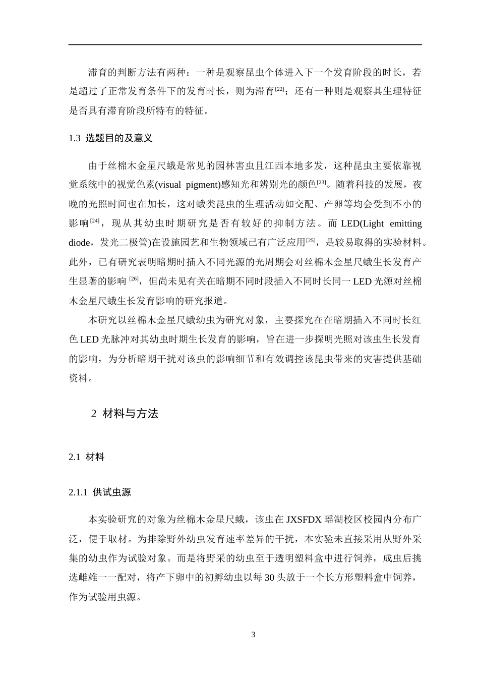 26年WH生物科学 暗期插入不同时长红色LED光脉冲对丝棉木金星尺蛾幼虫生长发育的影响12.89-AI6.61-约12922字符.docx_第7页