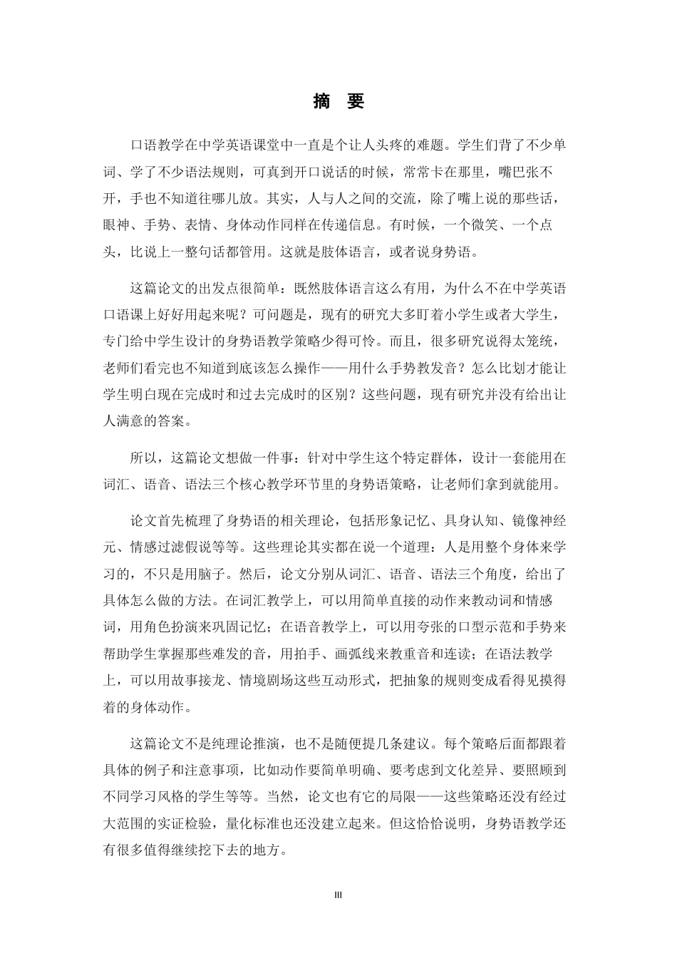 26年WH26年WH英语 The Application of Body Language in Oral English Teaching in Secondary Schools0.67-AI30.02-母语肢体语言在中学英语口语教学中的应用0.67-AI30.02-约66728字符.docx_第5页