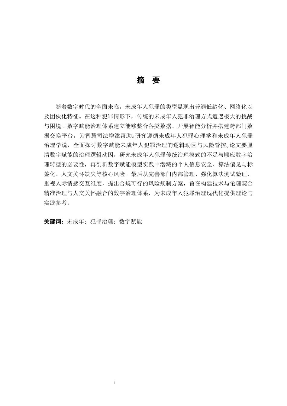 26年WH法学 数字赋能未成年人犯罪治理：逻辑动因与风险规制5.02-AI19.55-约17285字符.docx_第2页