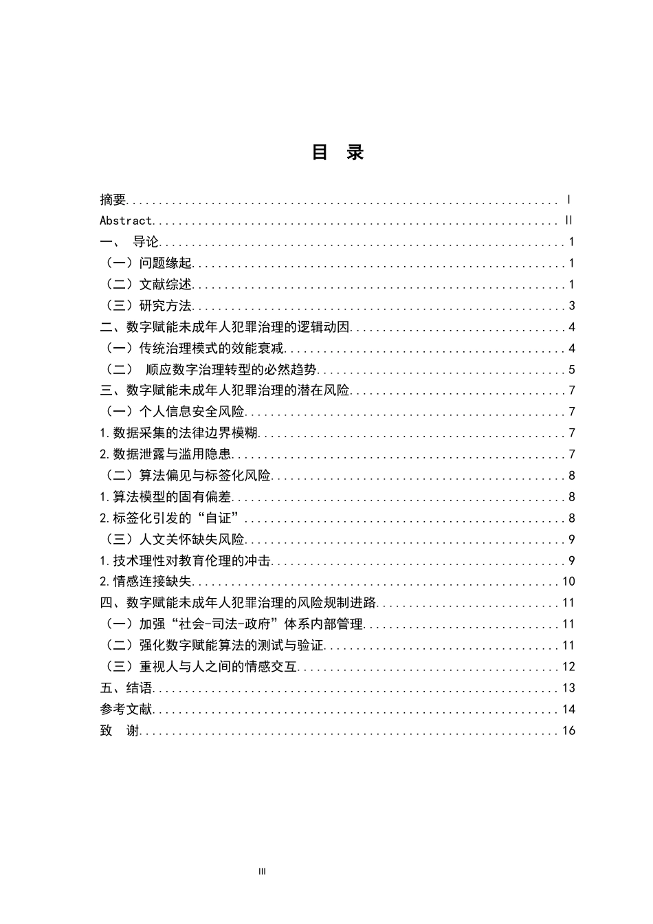 26年WH法学 数字赋能未成年人犯罪治理：逻辑动因与风险规制5.02-AI19.55-约17285字符.docx_第4页