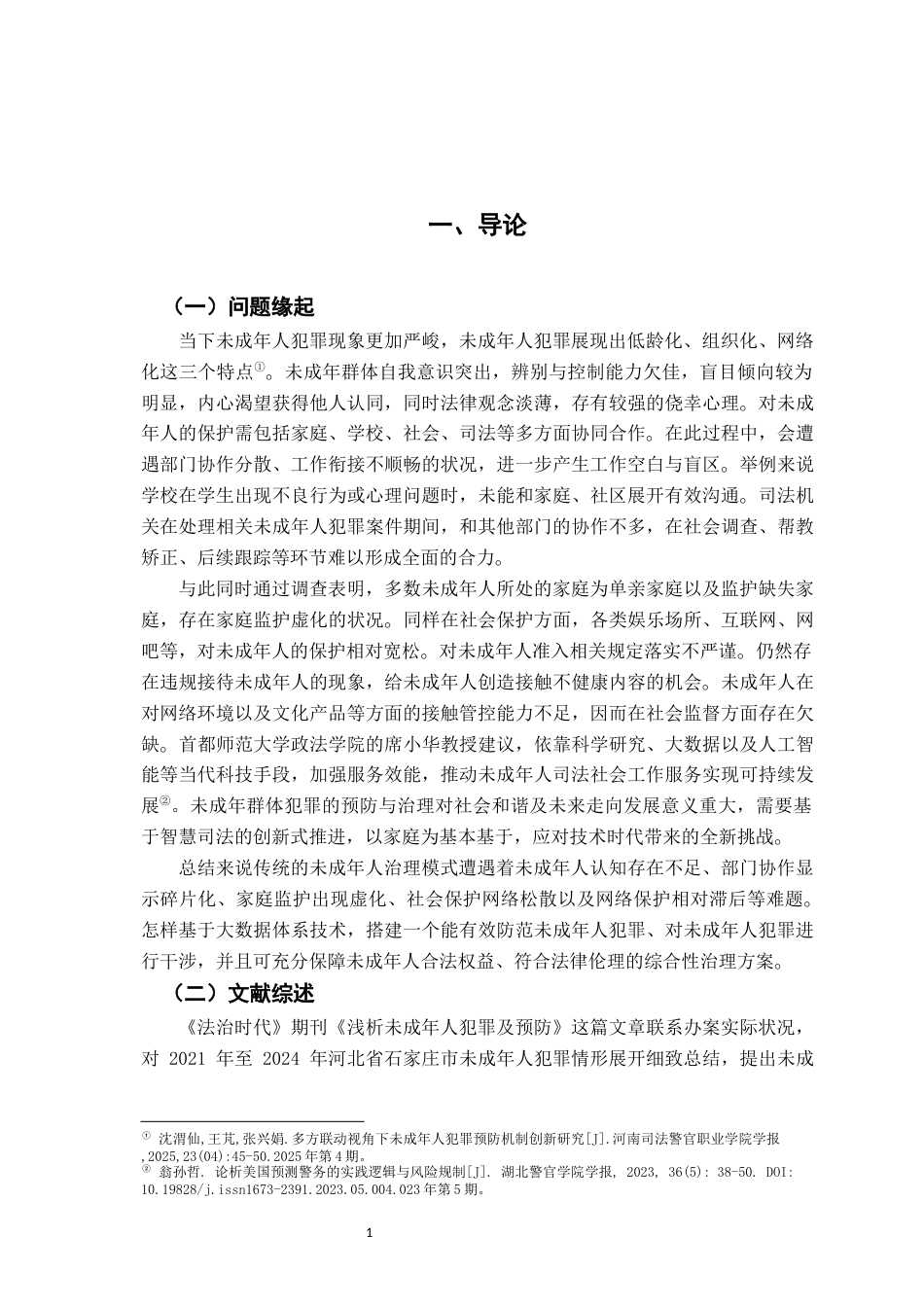 26年WH法学 数字赋能未成年人犯罪治理：逻辑动因与风险规制5.02-AI19.55-约17285字符.docx_第5页