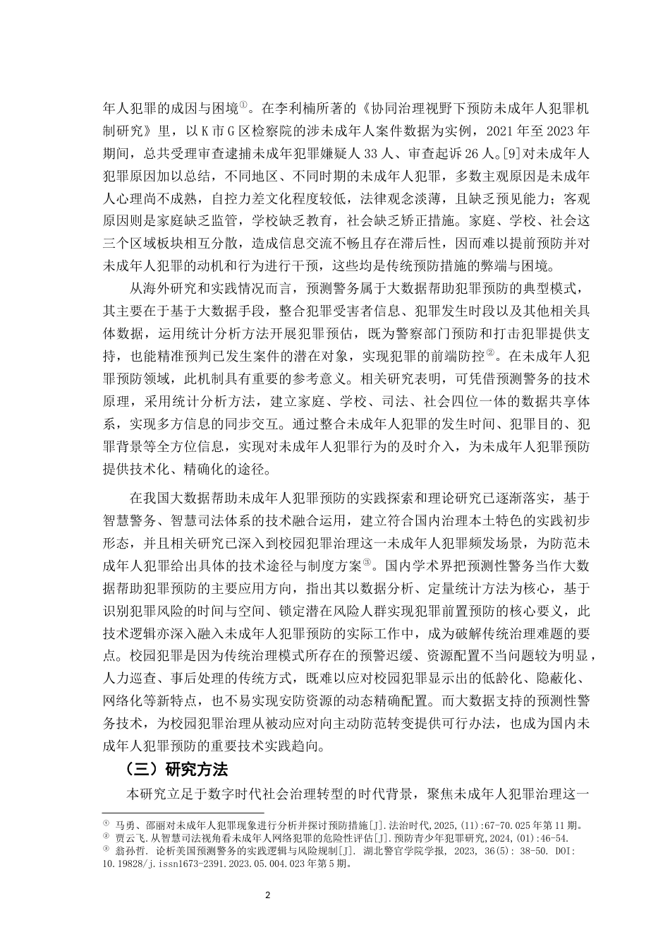 26年WH法学 数字赋能未成年人犯罪治理：逻辑动因与风险规制5.02-AI19.55-约17285字符.docx_第6页