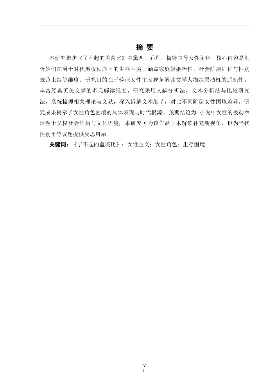 26年WH英语 《了不起的盖茨比》中女性角色的困境分析--女权主义视角的解读1.1- A I9.57(8438字).docx_第4页