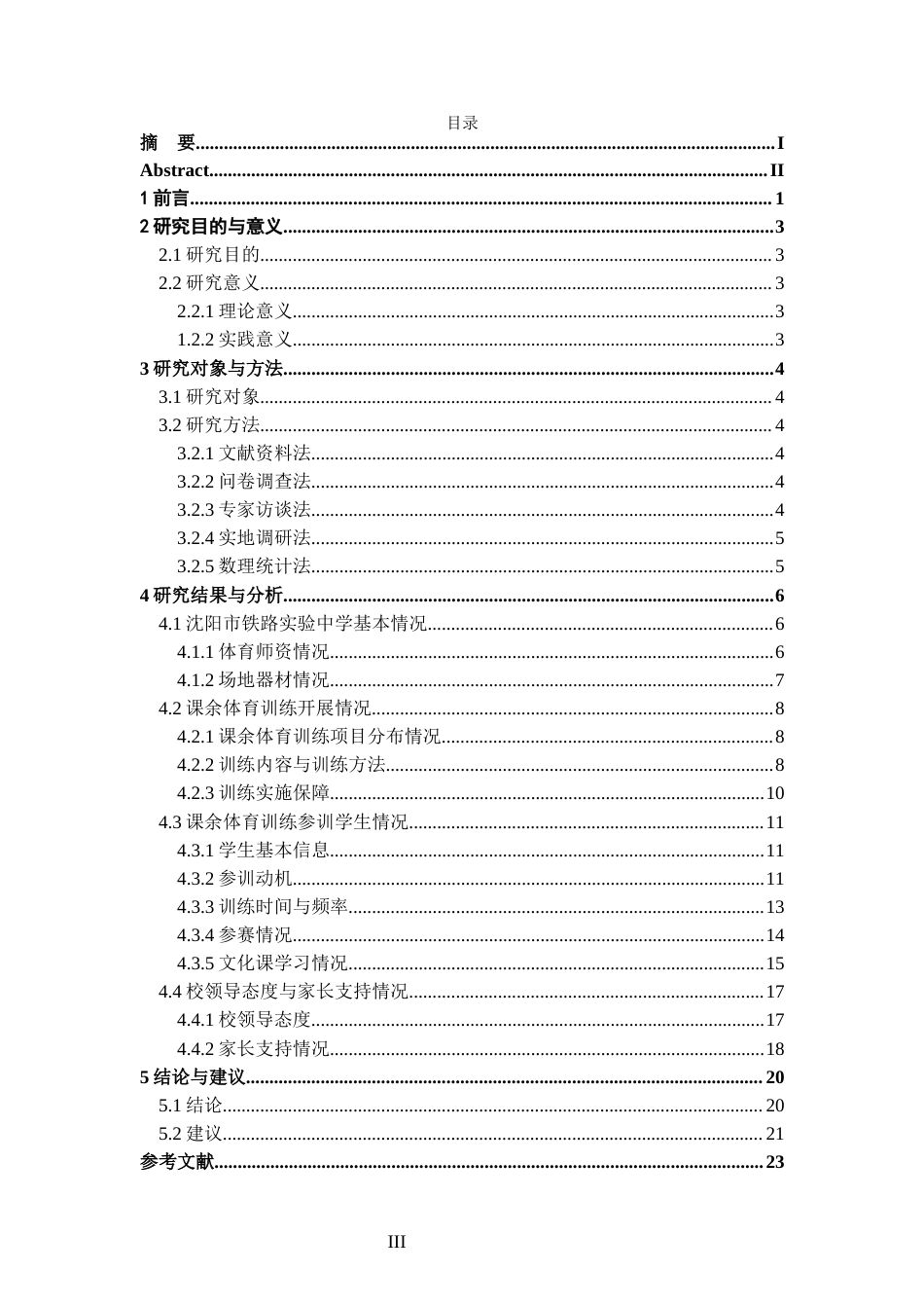 26年WH运动训练 沈阳市铁路实验中学课余体育训练开展现状及对策研究3.96-AI1.13-约17228字符.docx_第3页