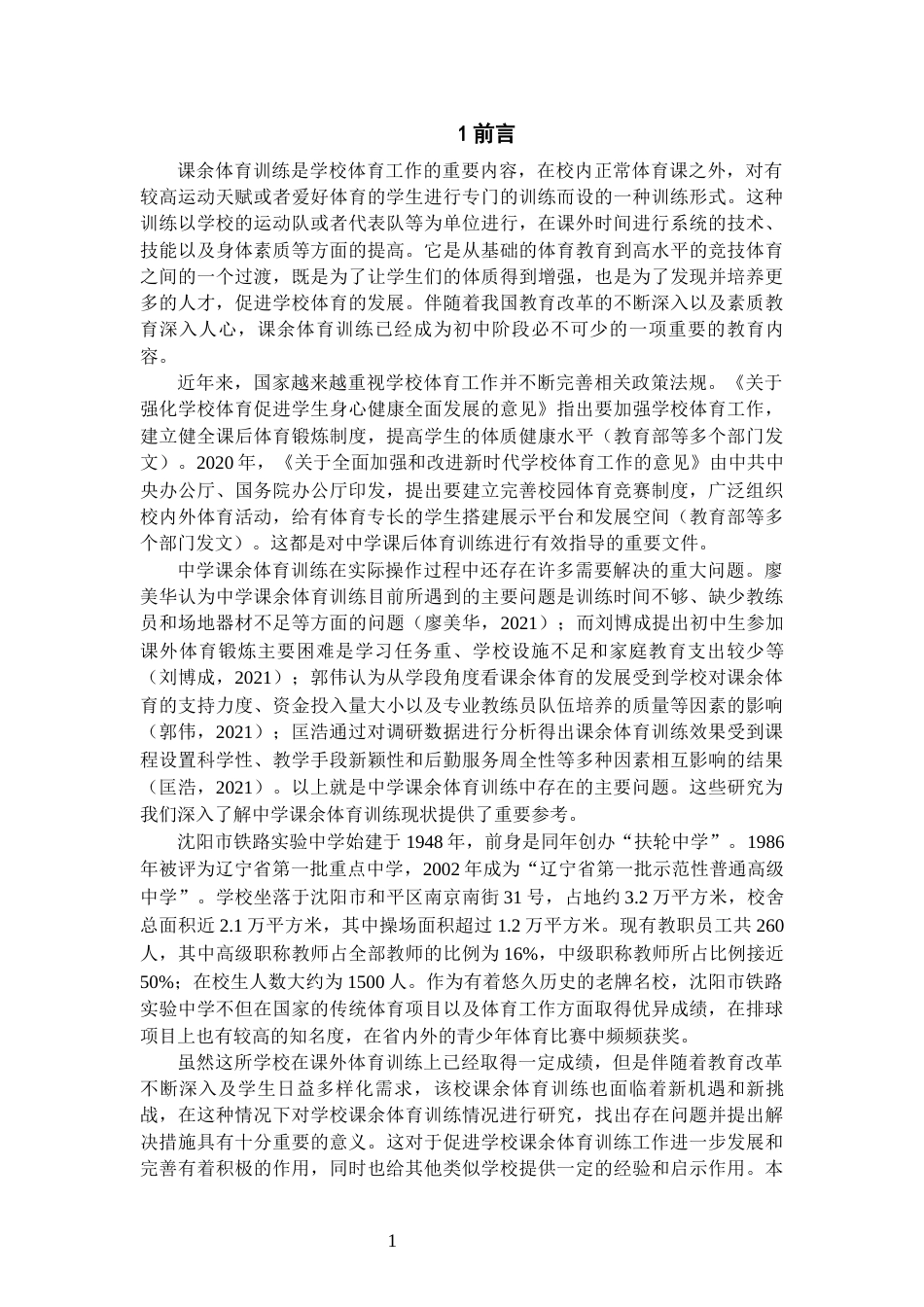 26年WH运动训练 沈阳市铁路实验中学课余体育训练开展现状及对策研究3.96-AI1.13-约17228字符.docx_第5页
