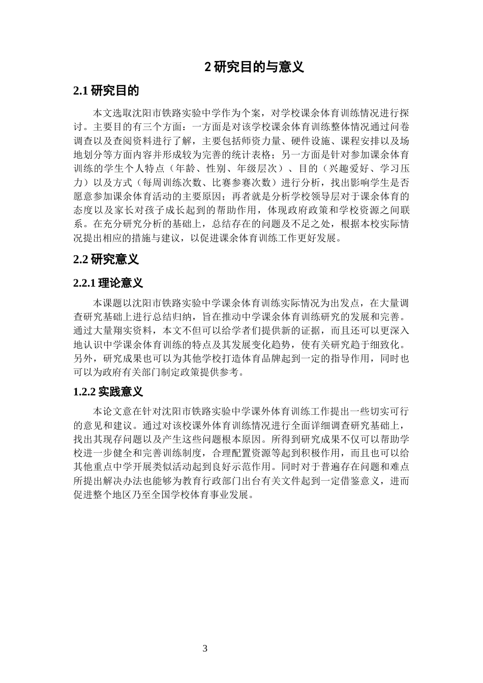 26年WH运动训练 沈阳市铁路实验中学课余体育训练开展现状及对策研究3.96-AI1.13-约17228字符.docx_第7页