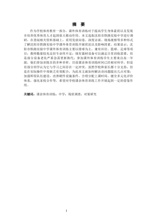 26年WH运动训练 沈阳市铁路实验中学课余体育训练开展现状及对策研究3.96-AI1.13-约17228字符.docx