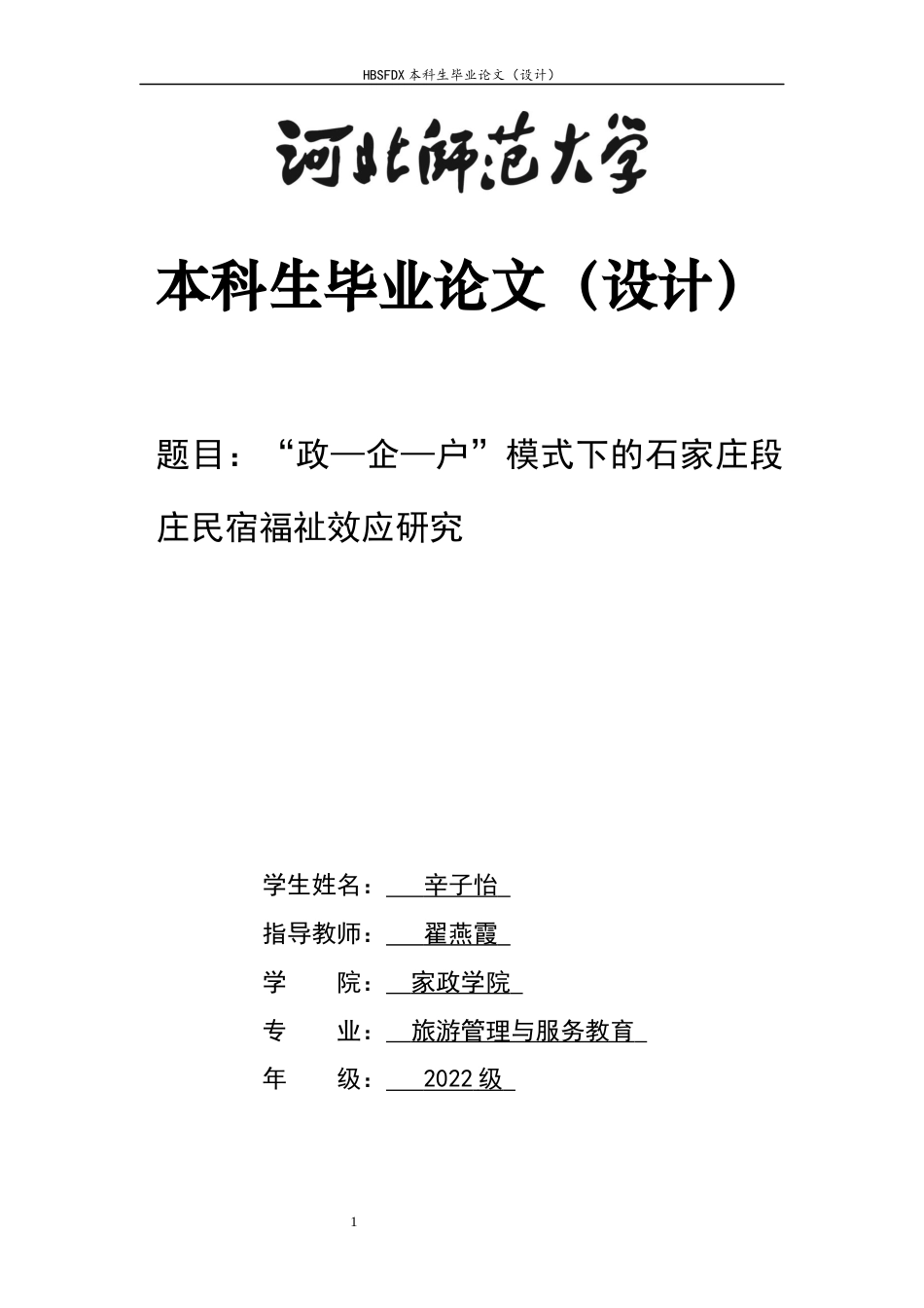 26年WH旅游管理与服务教育 石家庄段庄“政—企—户”民宿模式福祉效应研究5.84-AI13.21-约15204字符.docx_第1页