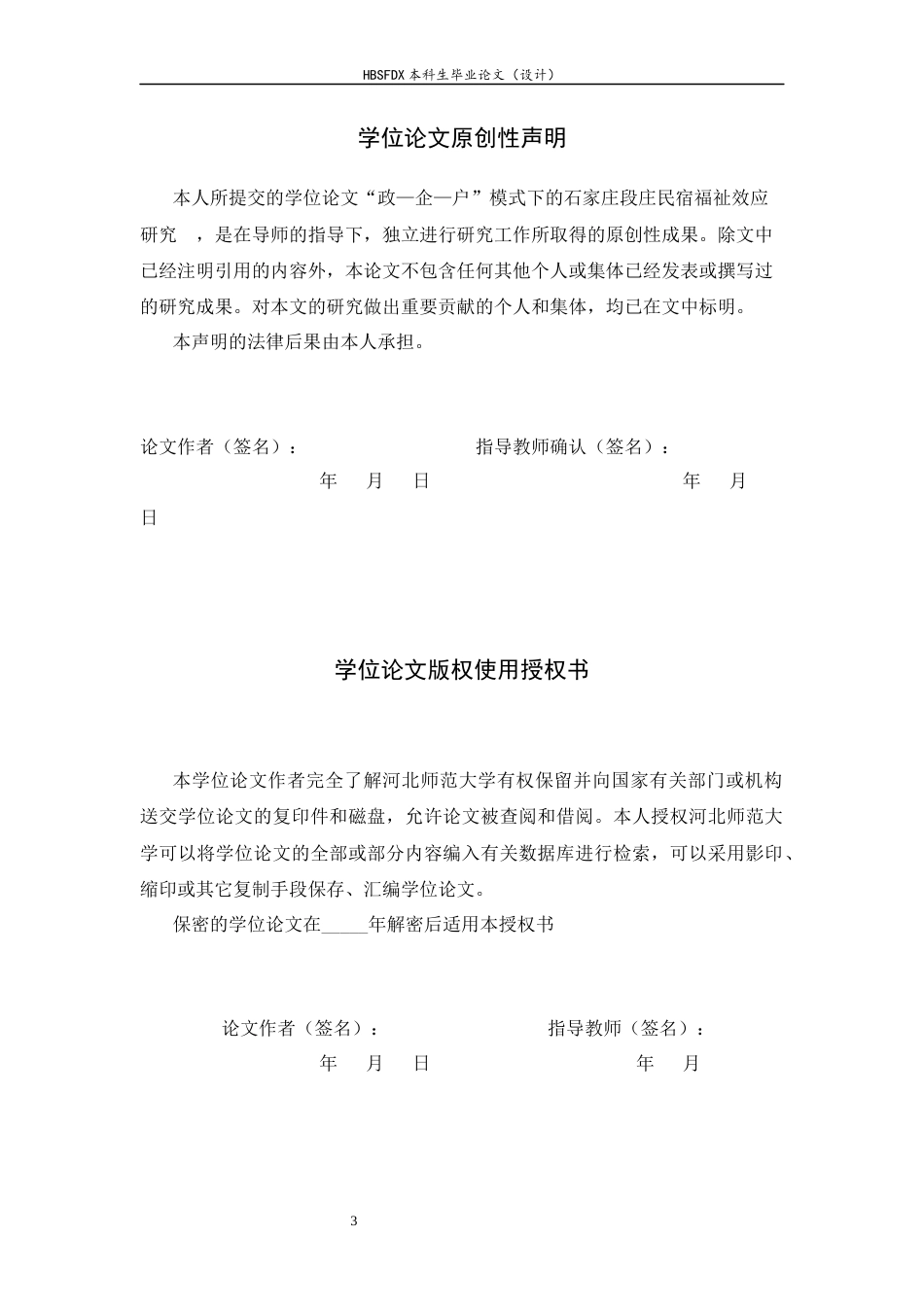 26年WH旅游管理与服务教育 石家庄段庄“政—企—户”民宿模式福祉效应研究5.84-AI13.21-约15204字符.docx_第3页