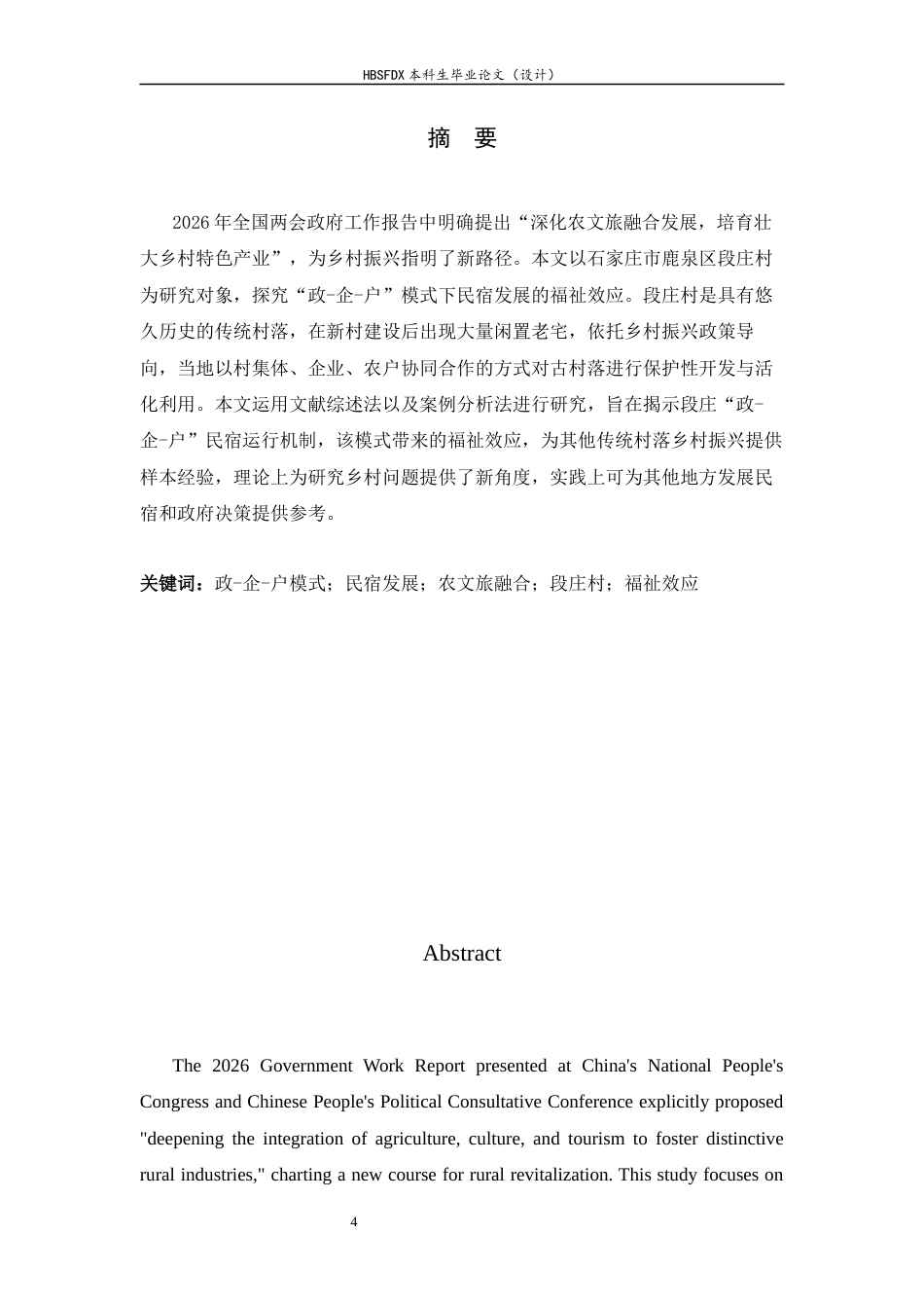 26年WH旅游管理与服务教育 石家庄段庄“政—企—户”民宿模式福祉效应研究5.84-AI13.21-约15204字符.docx_第4页